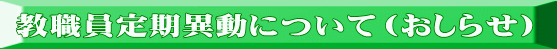 教職員定期異動について(おしらせ)