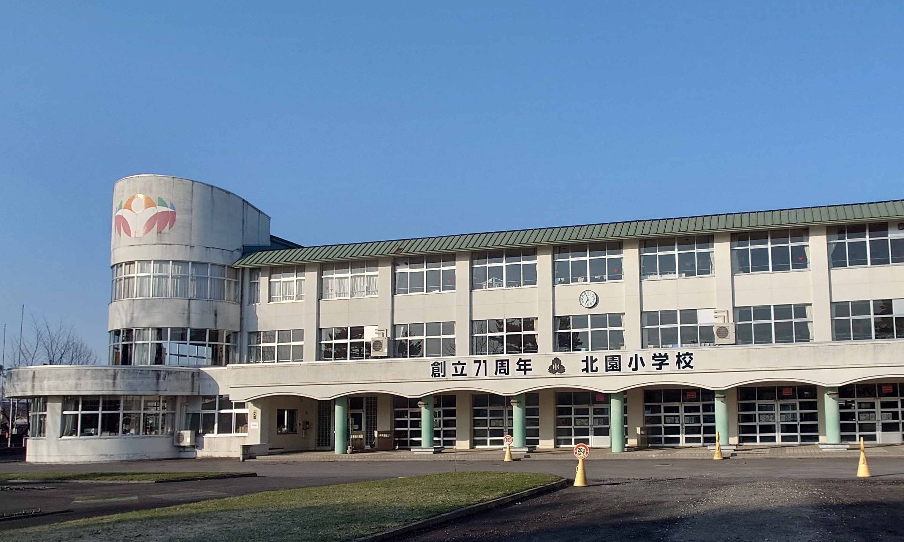 十和田市立北園小学校 トップページ