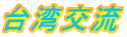 台湾交流